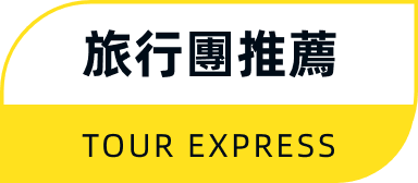 旅行團推薦 TOUR EXPRESS